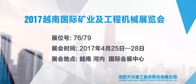 洛阳大华参加2017越南国际矿业及工程机械展览会